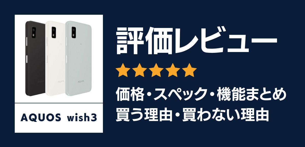 AQUOS wish3の評価レビュー｜買う理由・買わない理由