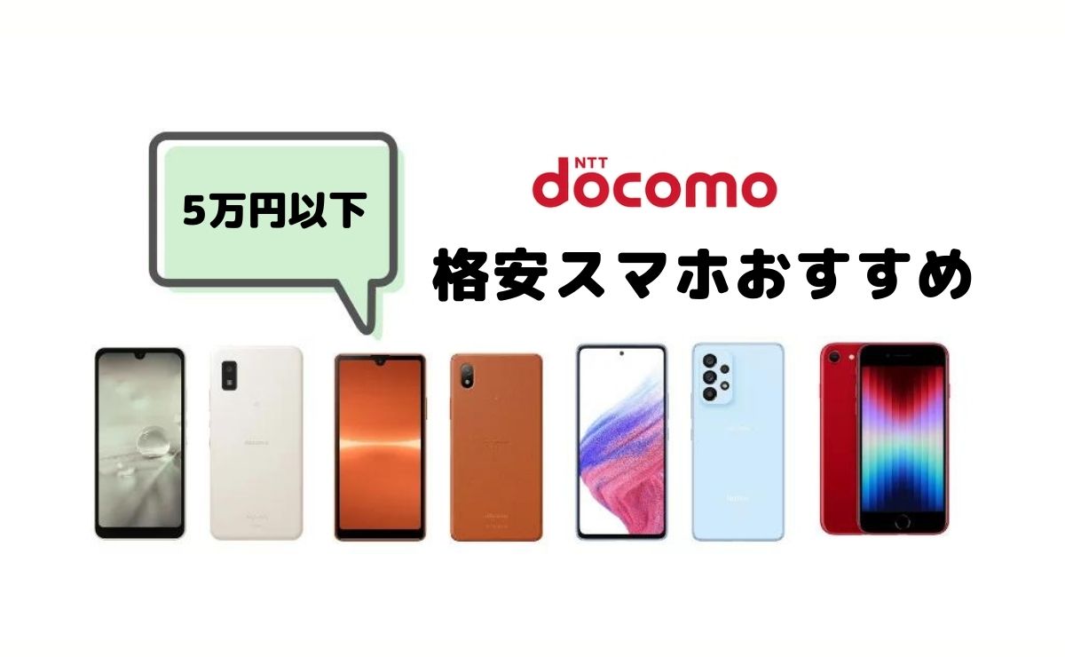 ドコモで5万円以下の格安スマホおすすめ7選｜月々の料金も比較