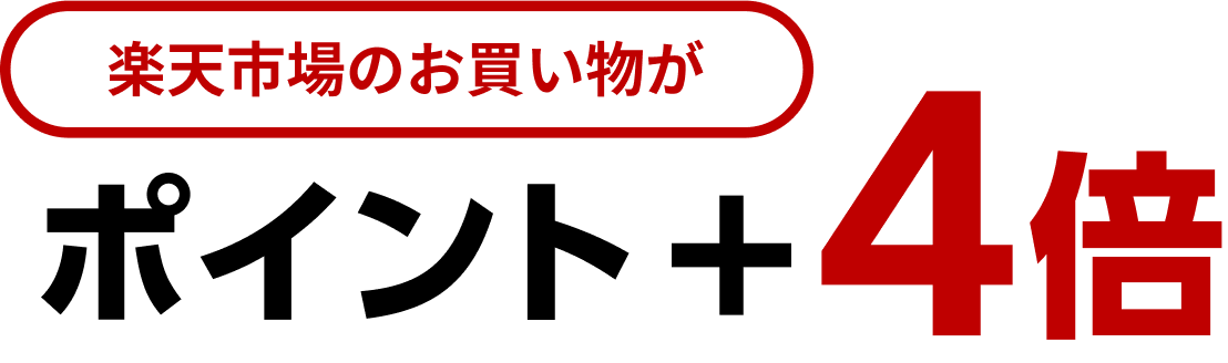 楽天PU＋4倍(スーパーポイントアップ)