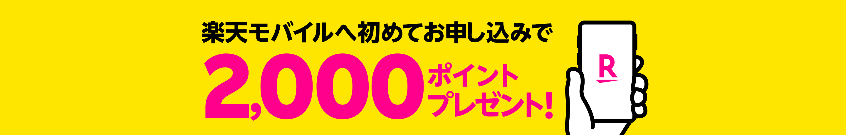 Rakuten最強プランはじめてお申し込み特典