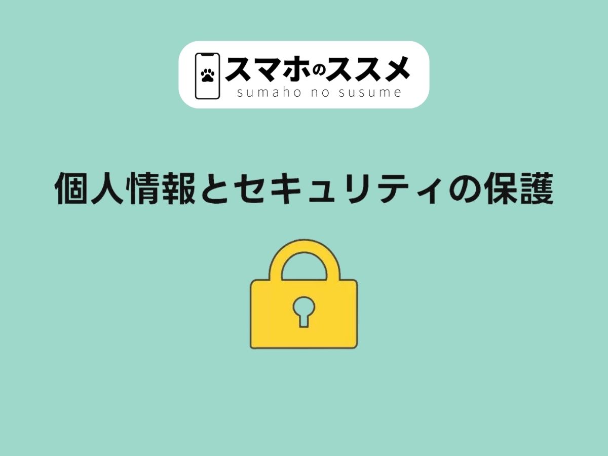 個人情報とセキュリティの保護