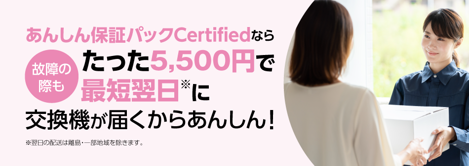 あんしん保証パックCertified