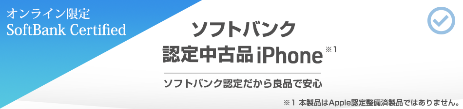 SoftBank Certified（認定中古品）