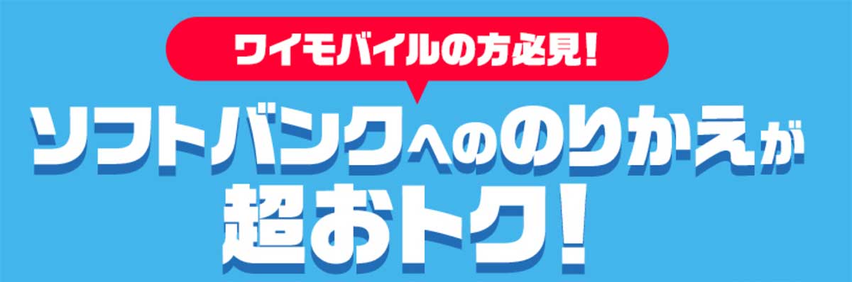 ワイモバイル→ソフトバンクのりかえ特典