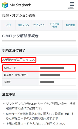 ソフトバンク_SIMロック解除Android