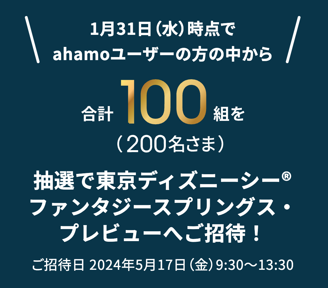 ahamoニューイヤードリームキャンペーン