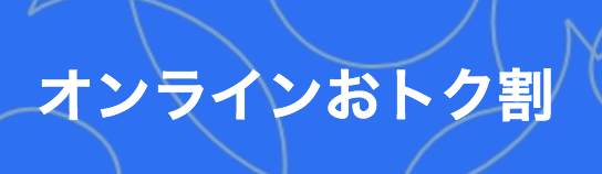 オンラインおトク割