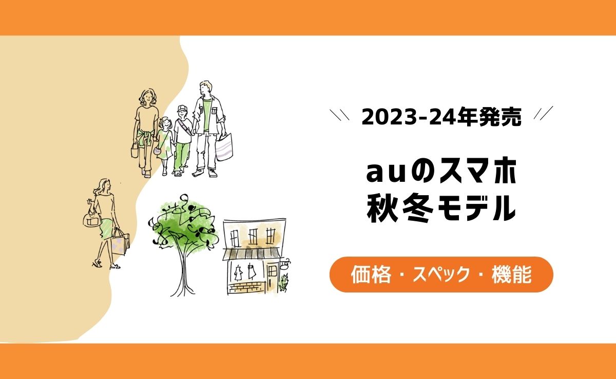 au2023年秋冬モデル新機種の発売日いつ？価格・スペックを解説