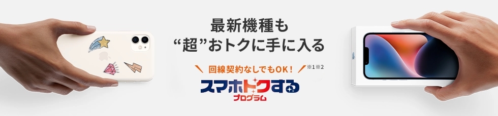 スマホトクするプログラム