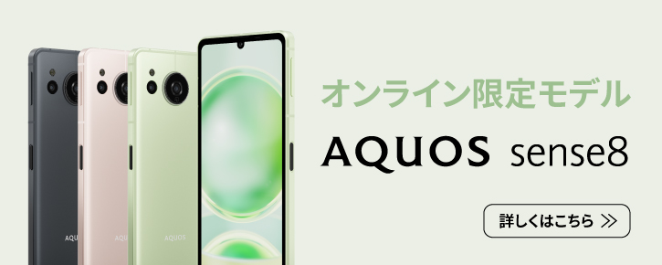 auオンラインショップ AQUOS sense8