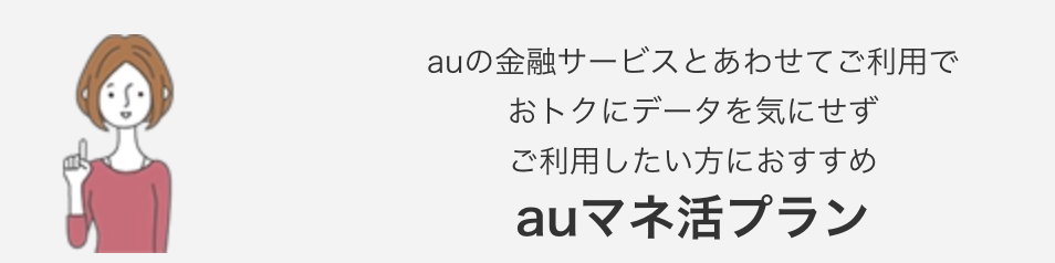 auマネ活プラン 5G/4G