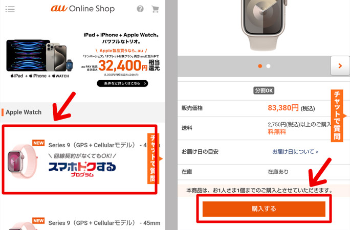 au online shop　購入手順