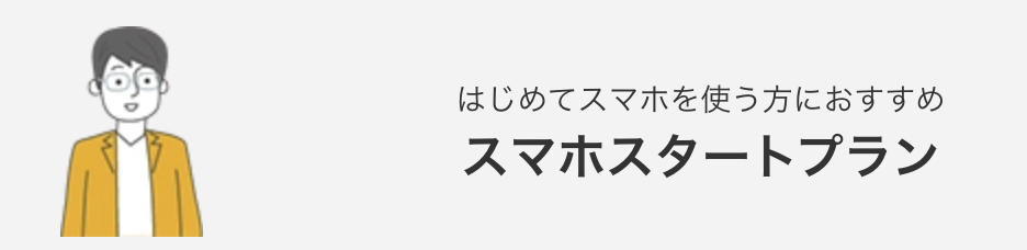 スマホスタートプラン 5G/4G