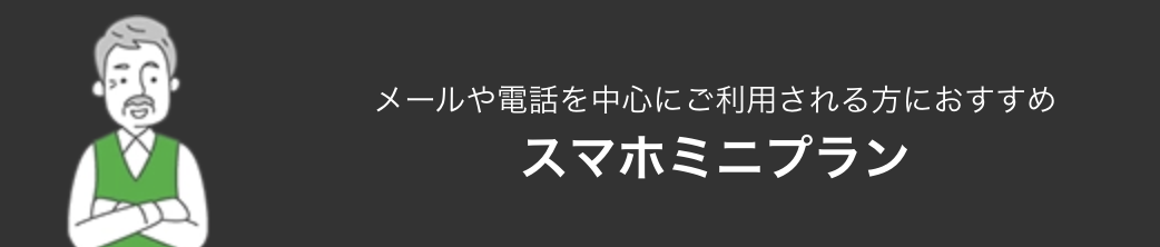 スマホミニプラン 5G／4G