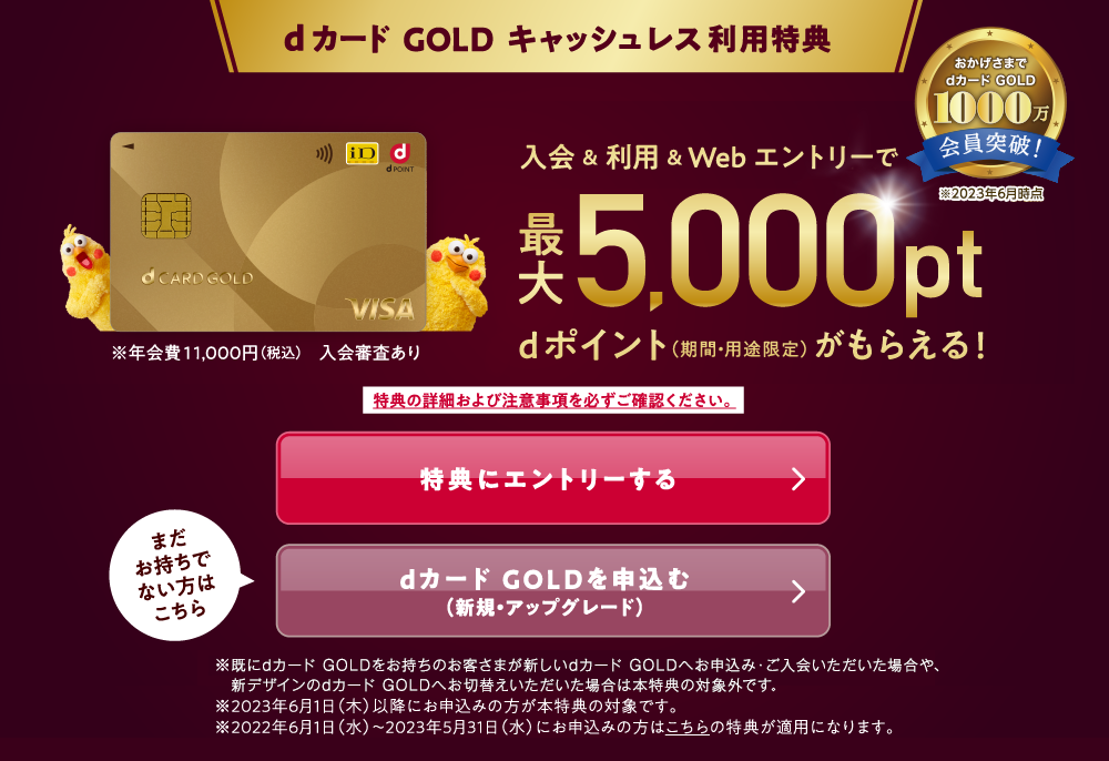 dカード GOLD 入会特典