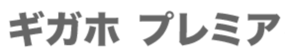 ギガホプレミア