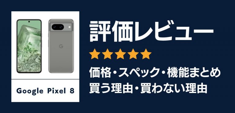 Google Pixel 8の評価レビュー｜買う理由・買わない理由