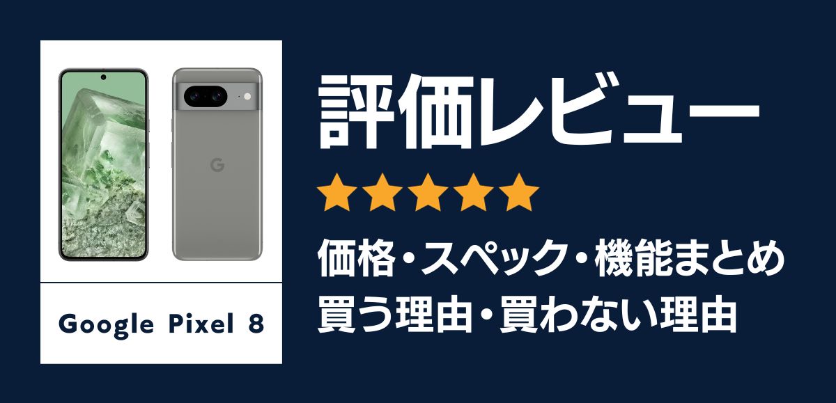 Google Pixel 8の評価レビュー｜買う理由・買わない理由