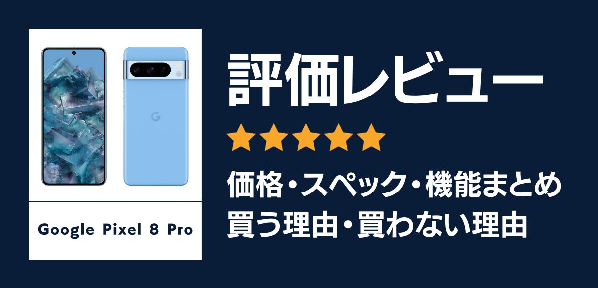 Google Pixel 8 proの評価レビュー｜買う理由・買わない理由