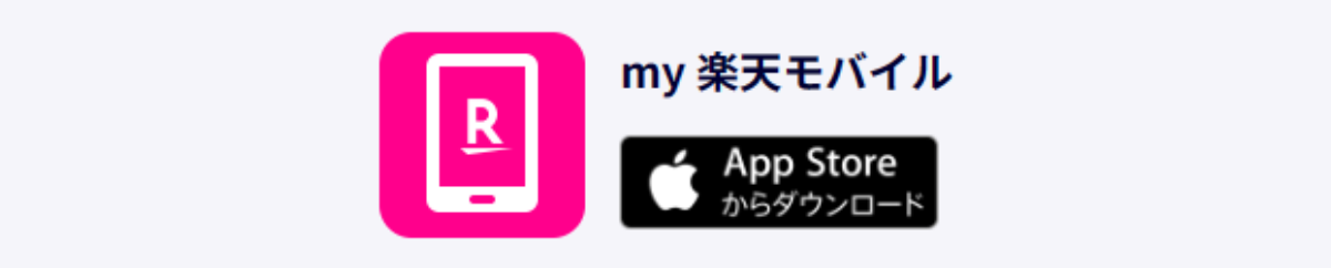 (ios_01)rakuten mobile