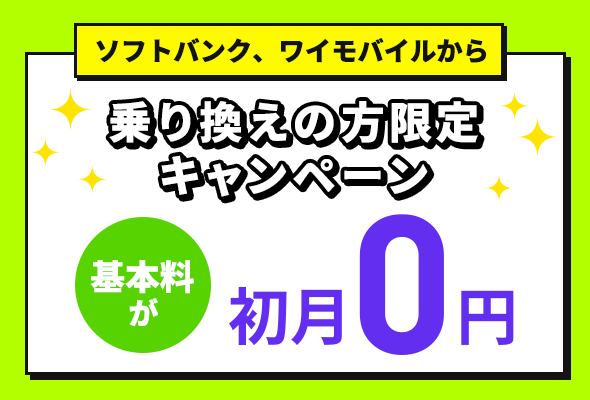 基本料初月０円特典