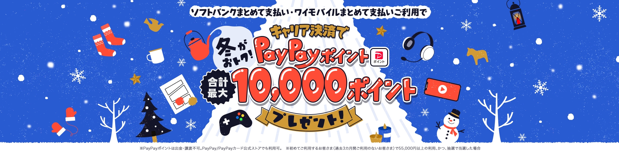 冬がおトク！キャリア決済で合計最大10,000円相当のPayPayポイントプレゼント！キャンペーン