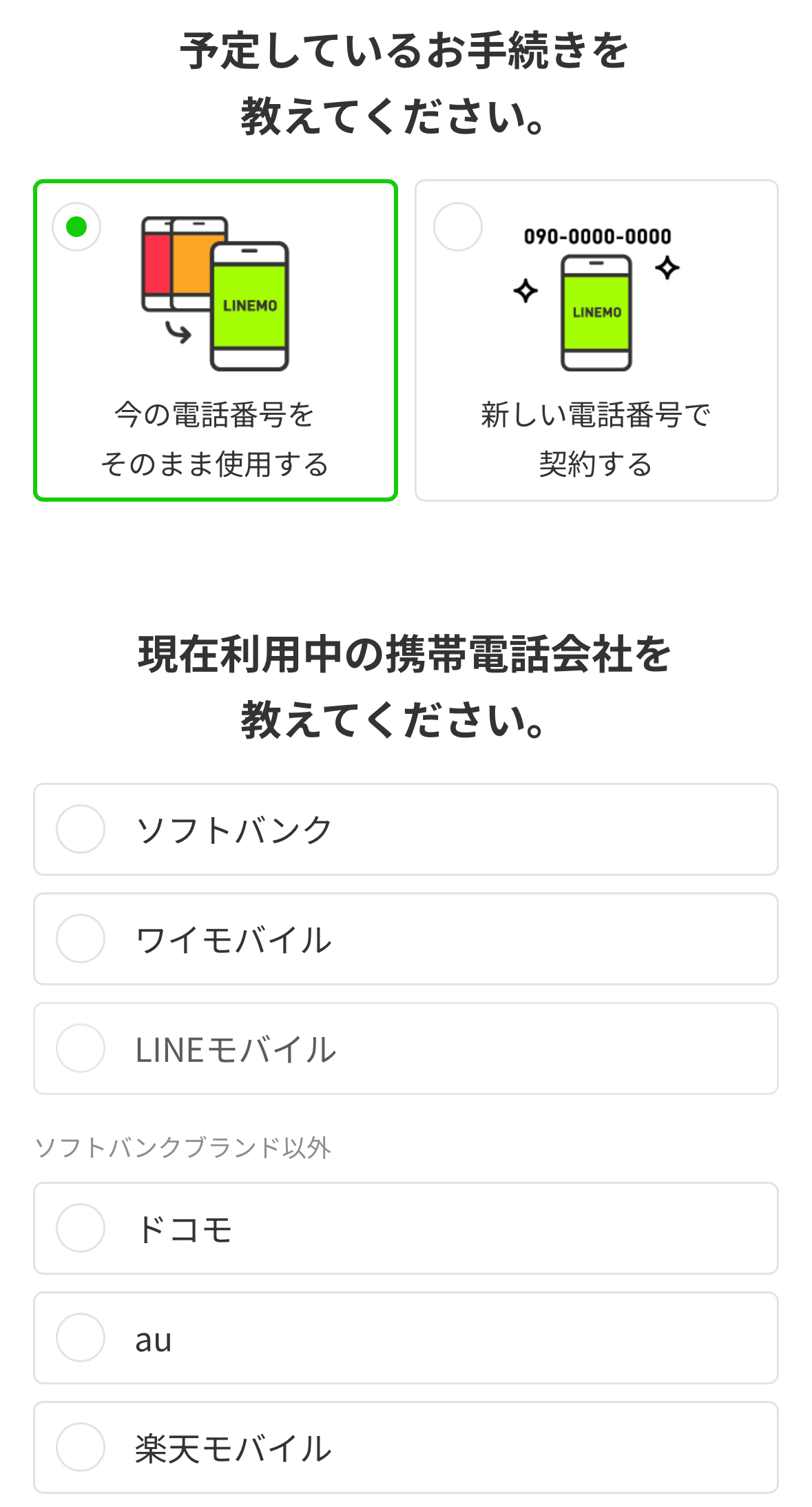 LINEMO 申し込み手順