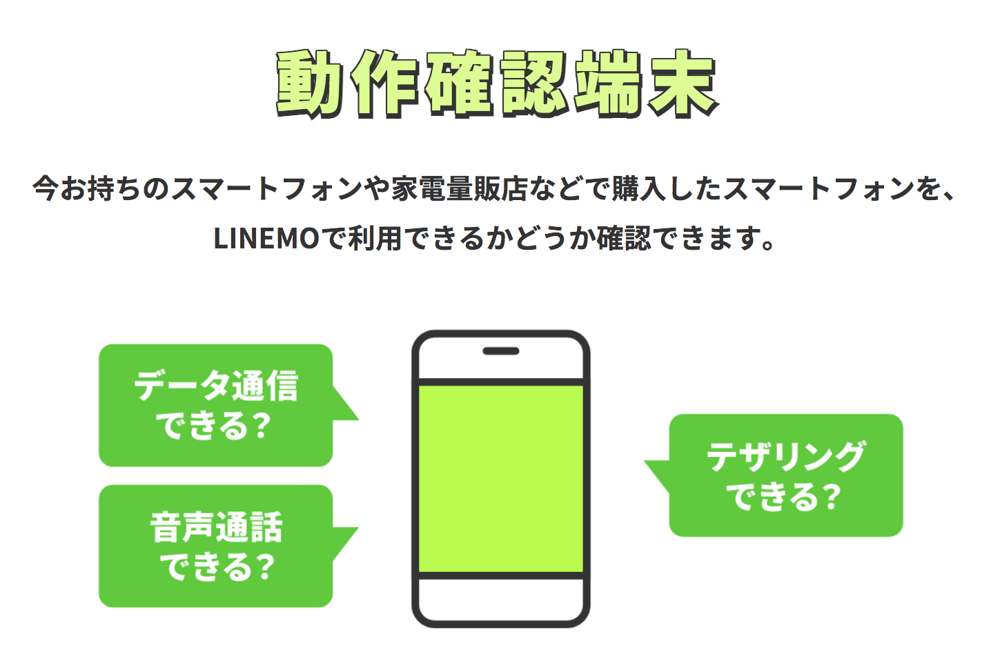 LINEMOの動作確認端末