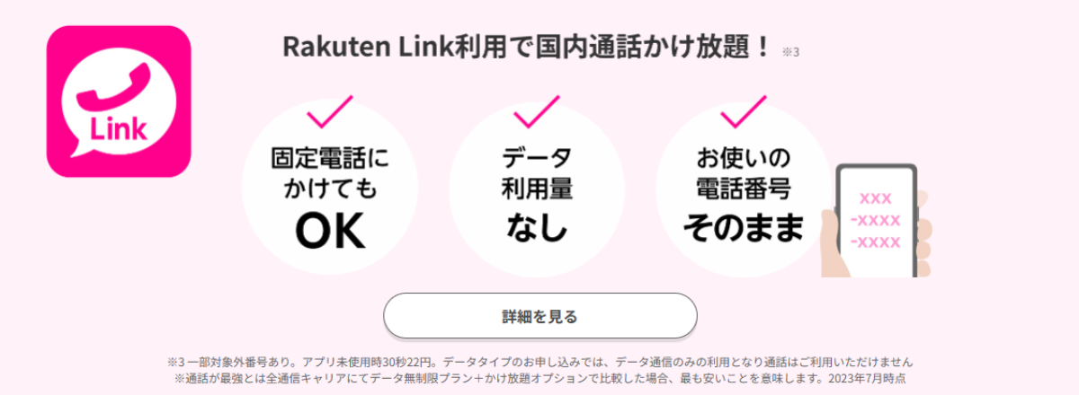 rakuten link