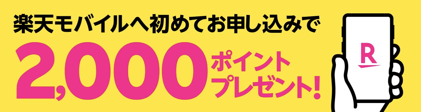 初めてお申し込みで2,000ポイント還元！