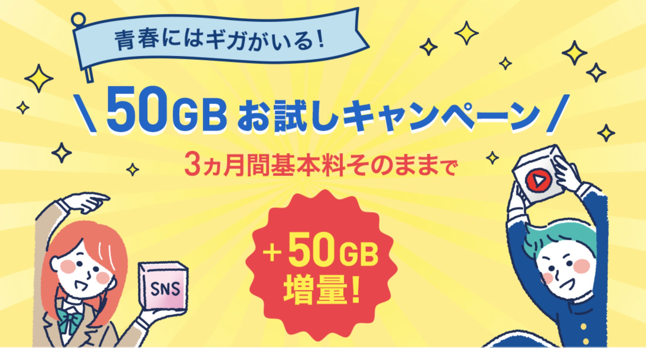 50GBお試しキャンペーン