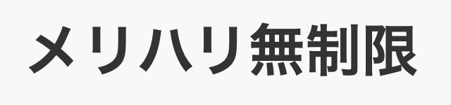 メリハリ無制限