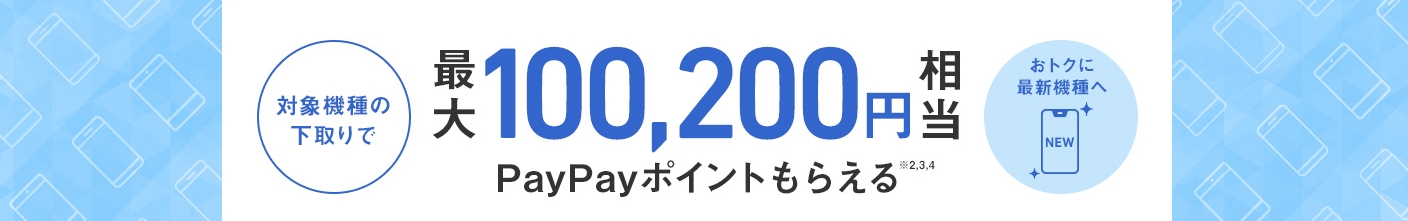 ソフトバンク下取りプログラム