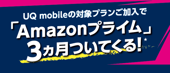 対象プランご加入でAmazonプライム3ヵ月ついてくる！