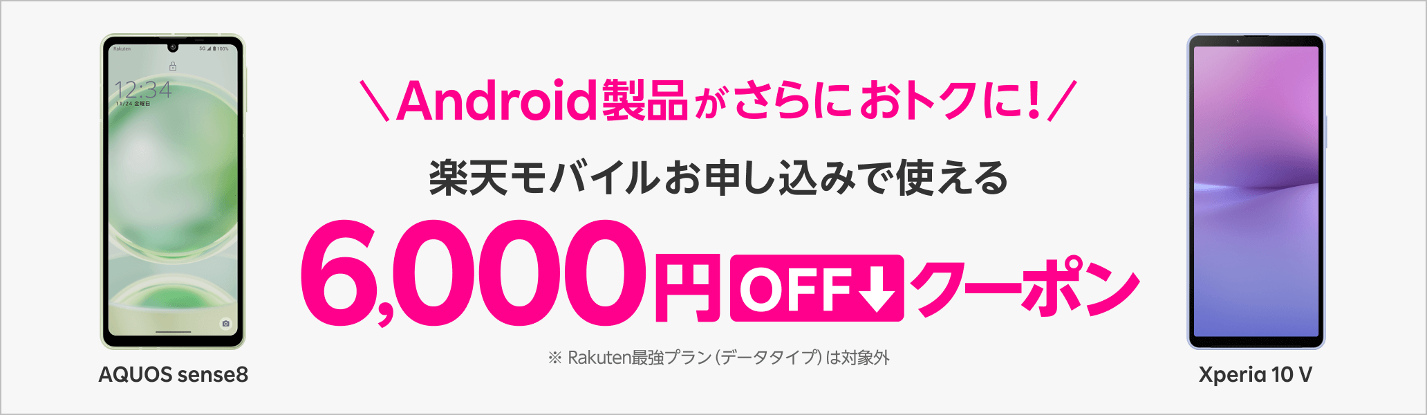 楽天のAndroidクーポン