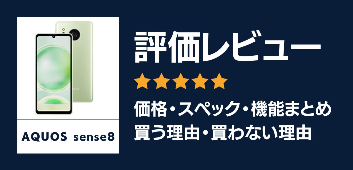 AQUOS sense8の評価レビュー｜買う理由・買わない理由