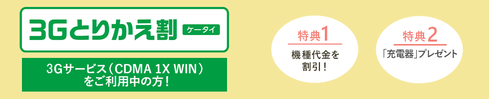 3Gとりかえ割（ケータイ）