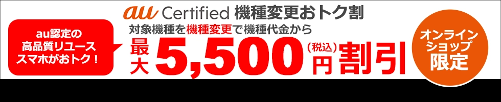 au Certified 機種変更おトク割