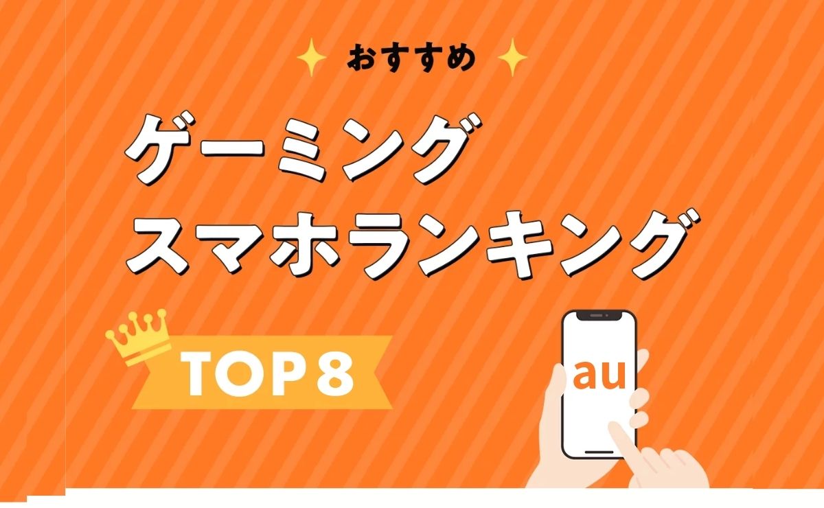 【2024年】auのゲーミングスマホおすすめランキング｜スペック・価格比較