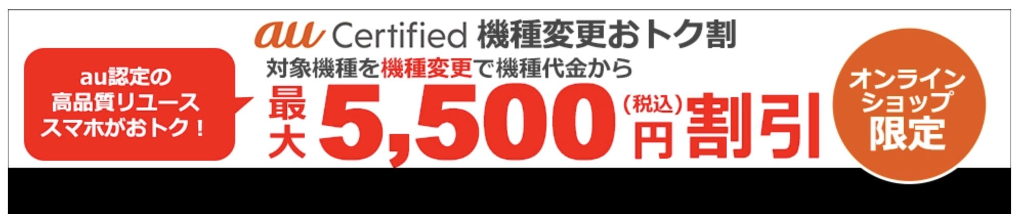 au Certified 機種変更おトク割