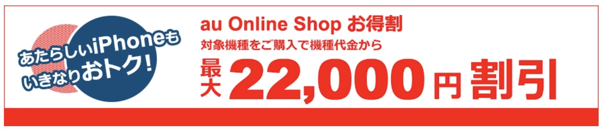 au Online Shopお得割