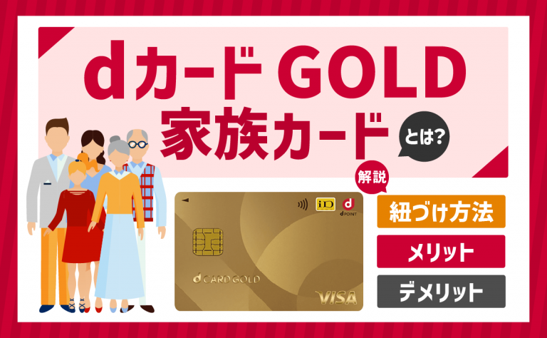 dカード GOLDの家族カードとは?紐づけ方法とメリット・デメリットを解説