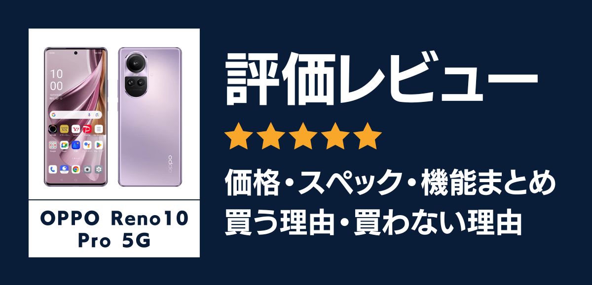 OPPO Reno10 Pro 5Gの評価レビュー｜買う理由・買わない理由