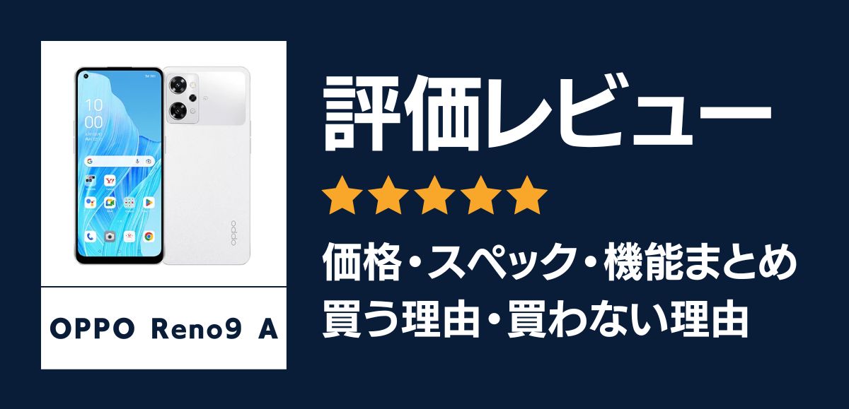 OPPO Reno9Aの評価レビュー｜買う理由・買わない理由