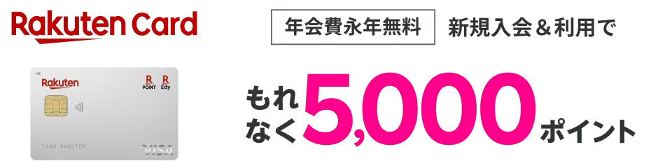 楽天カード新規入会&利用で5,000ポイントプレゼント