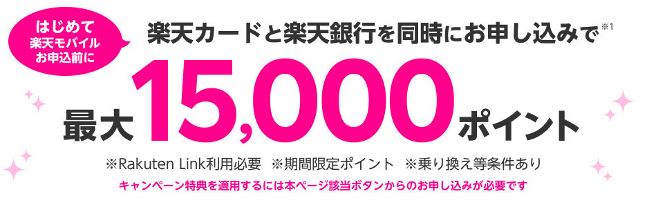 楽天モバイル・楽天カード・楽天銀行同時申込み