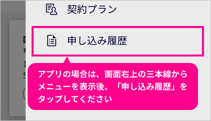 申し込み履歴を選択する