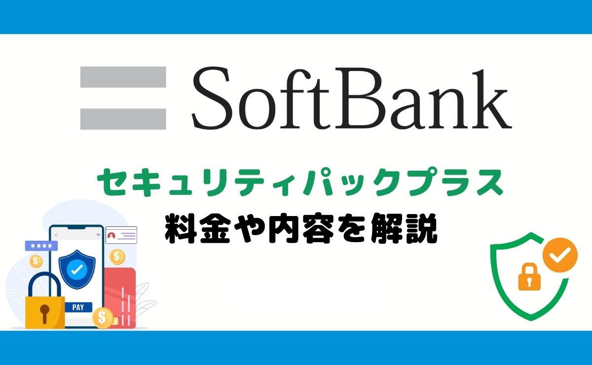 ソフトバンクのセキュリティパックプラスは必要？料金や内容で判断