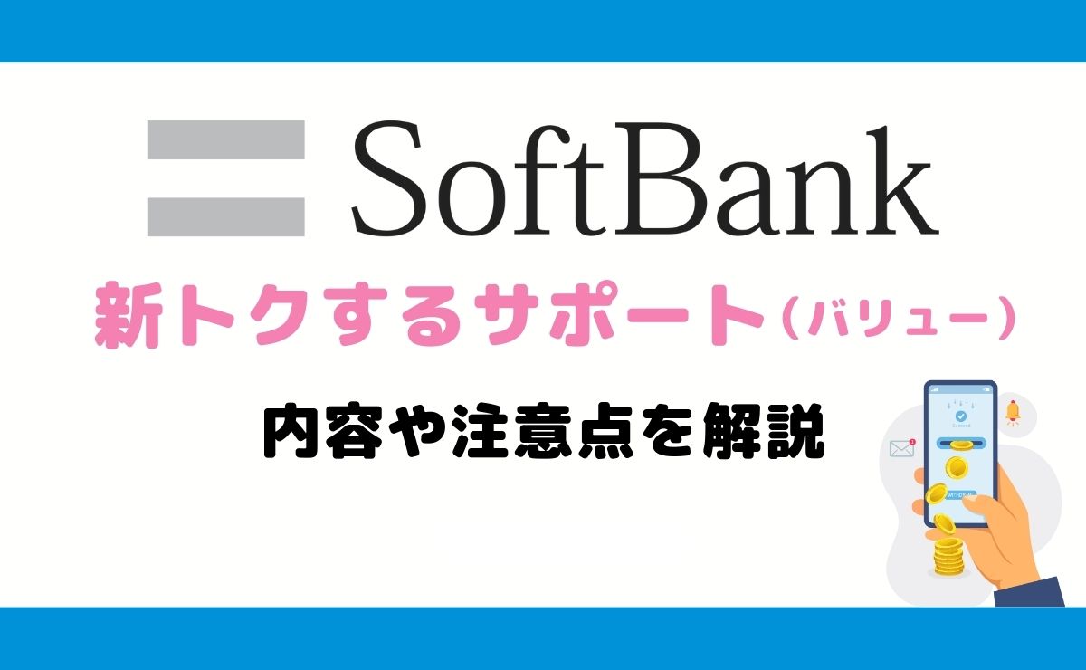 ソフトバンク「新トクするサポート（バリュー）」とは？メリット・デメリットも解説