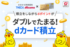 THEOとdポイントの資産運用